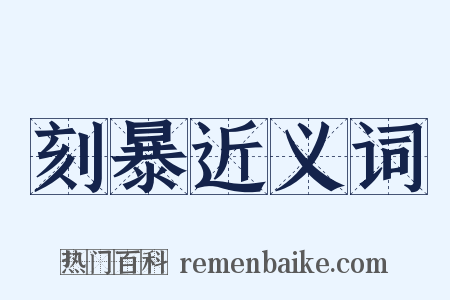 刻暴近义词是什么意思的图片